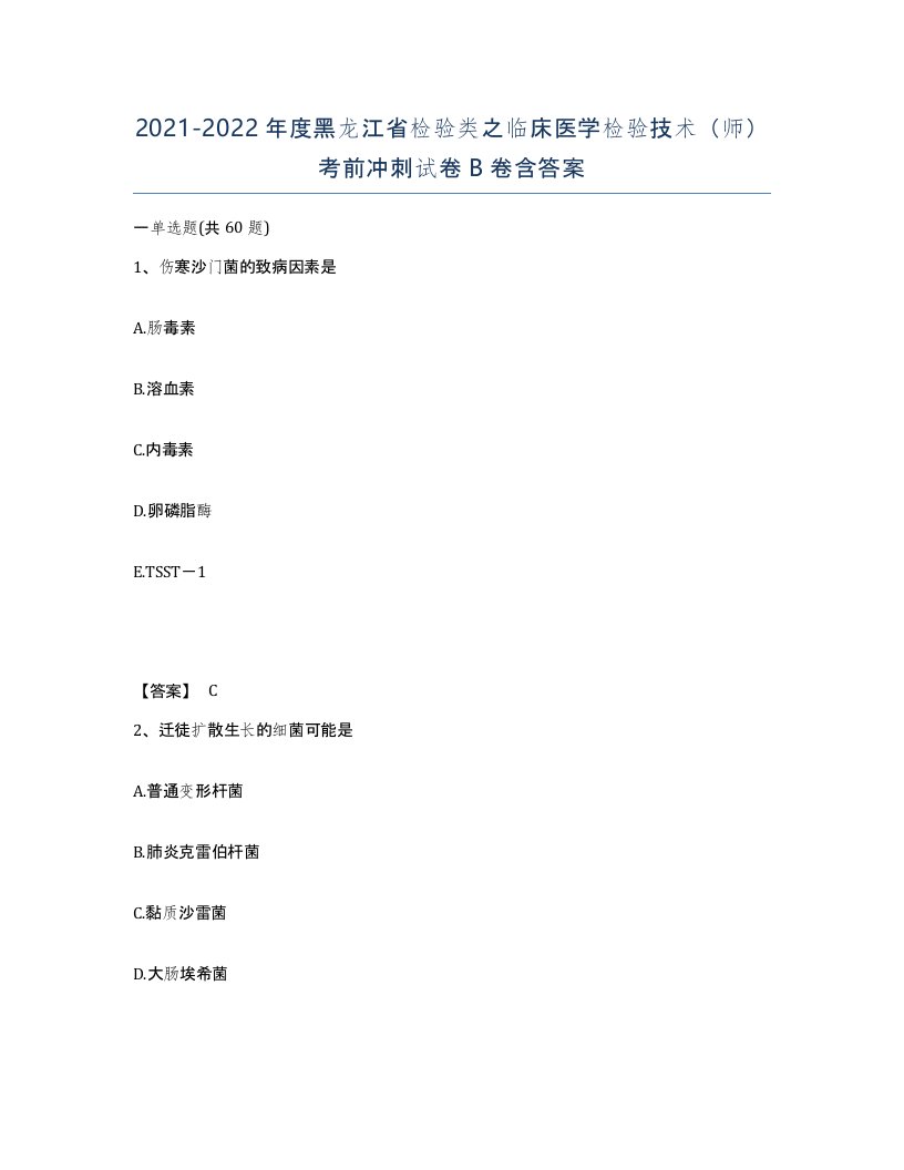 2021-2022年度黑龙江省检验类之临床医学检验技术师考前冲刺试卷B卷含答案