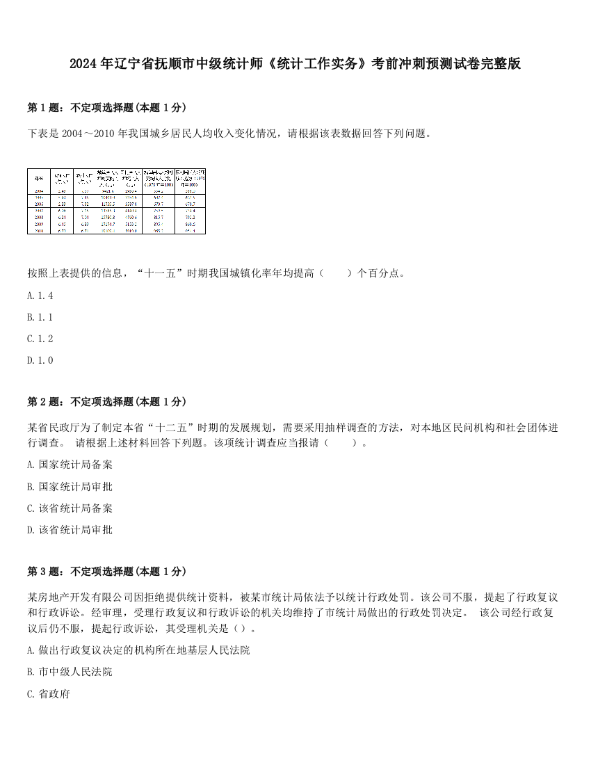 2024年辽宁省抚顺市中级统计师《统计工作实务》考前冲刺预测试卷完整版