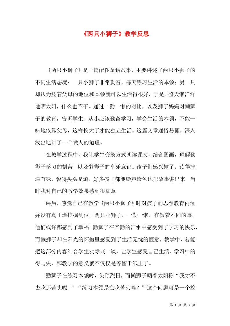 《两只小狮子》教学反思