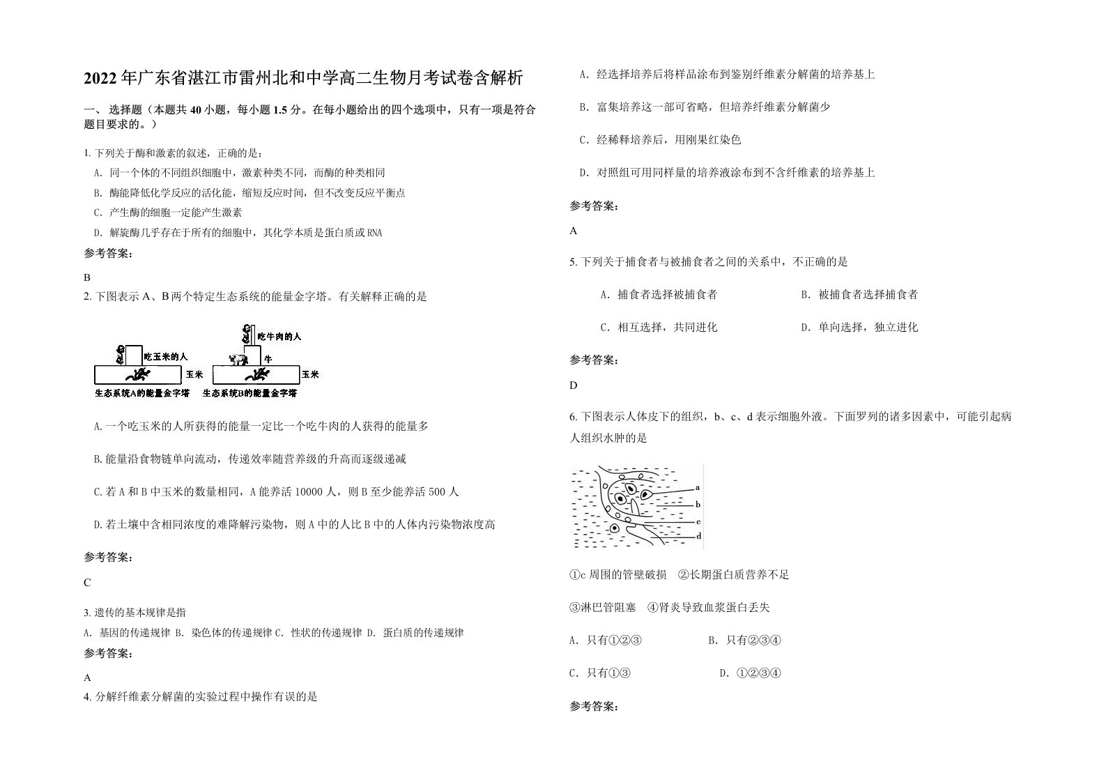 2022年广东省湛江市雷州北和中学高二生物月考试卷含解析