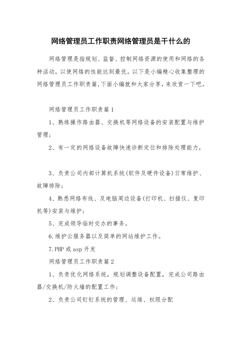 办公文秘_网络管理员工作职责网络管理员是干什么的