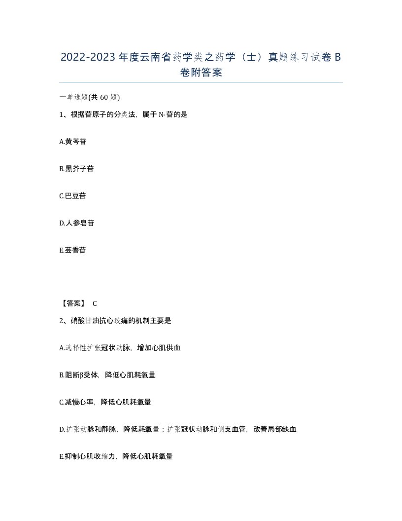 2022-2023年度云南省药学类之药学士真题练习试卷B卷附答案