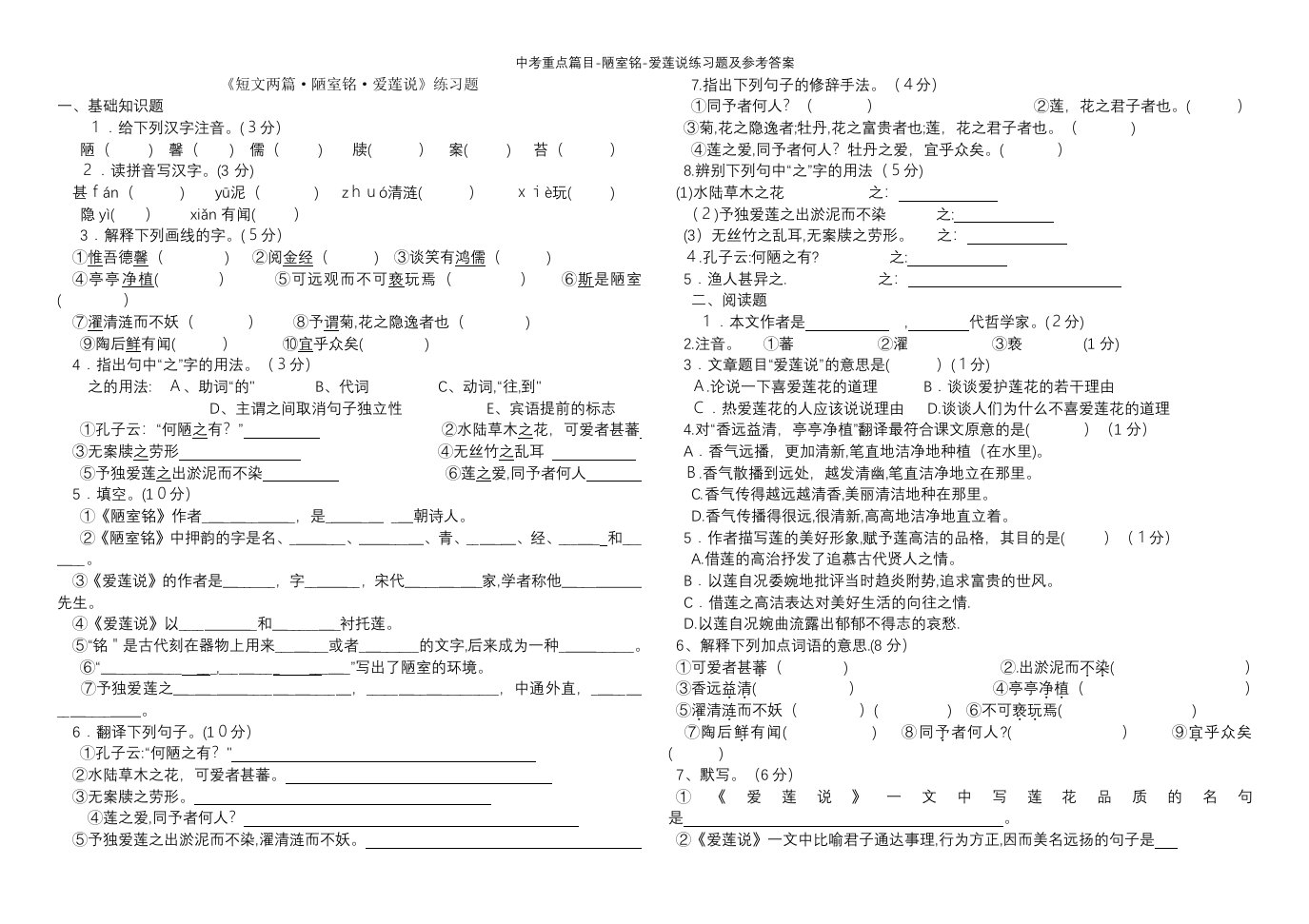 中考重点篇目-陋室铭-爱莲说练习题及参考答案