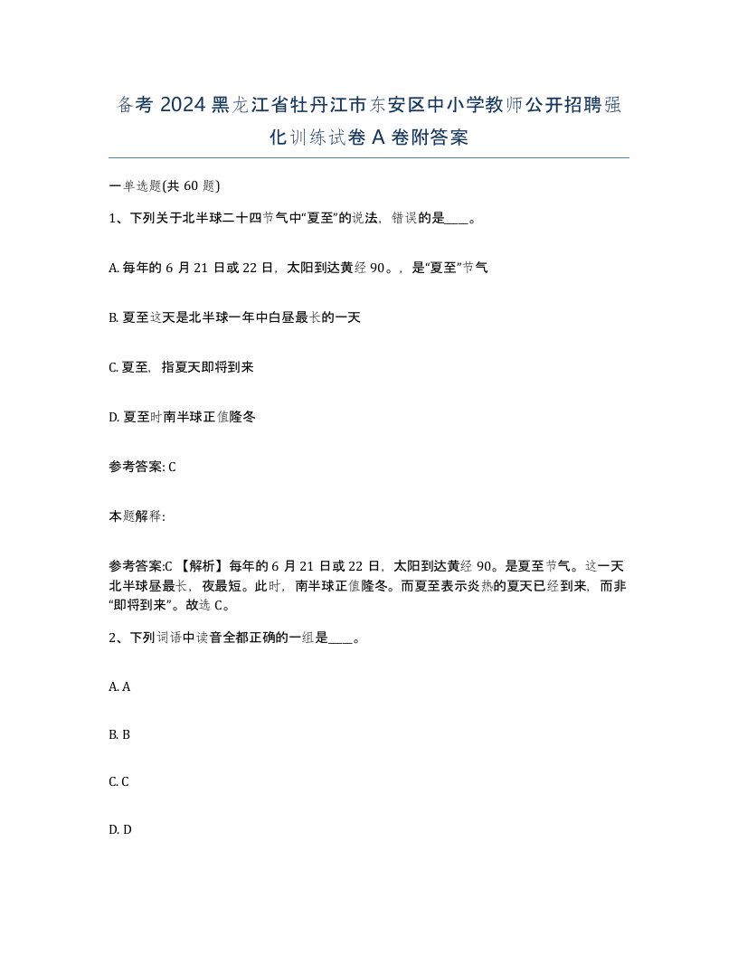 备考2024黑龙江省牡丹江市东安区中小学教师公开招聘强化训练试卷A卷附答案