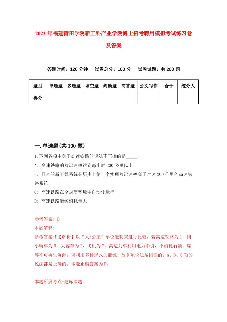 2022年福建莆田学院新工科产业学院博士招考聘用模拟考试练习卷及答案第4期