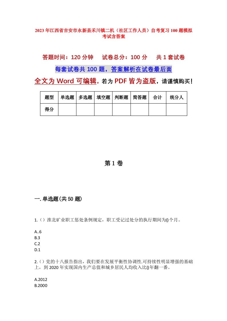 2023年江西省吉安市永新县禾川镇二机社区工作人员自考复习100题模拟考试含答案