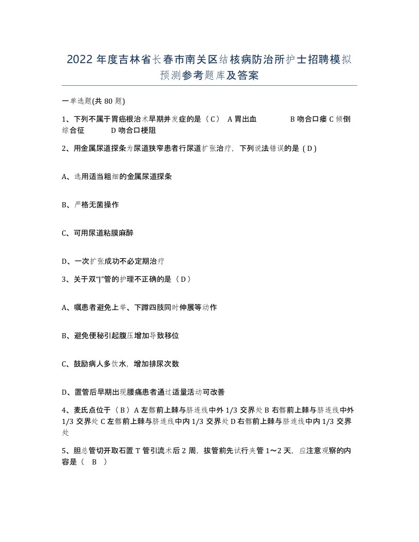 2022年度吉林省长春市南关区结核病防治所护士招聘模拟预测参考题库及答案