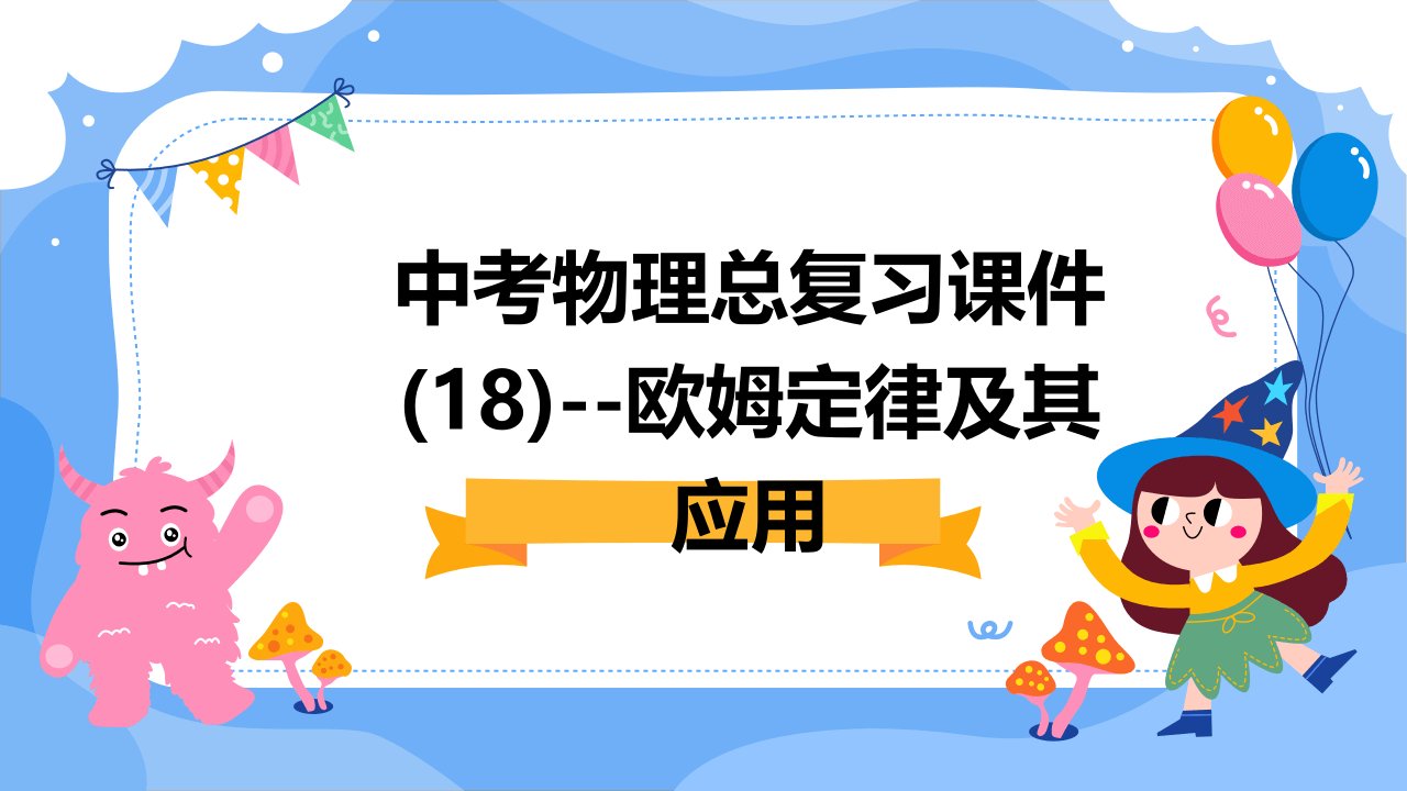 中考物理总复习课件--欧姆定律及其应用