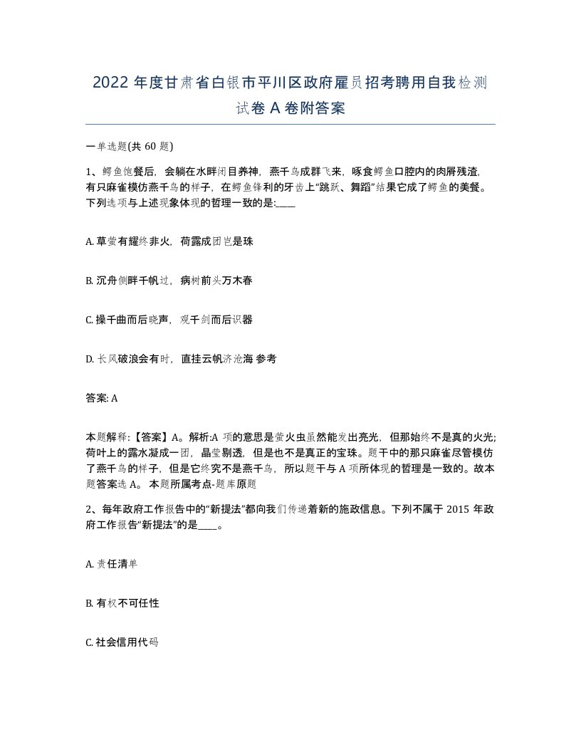 2022年度甘肃省白银市平川区政府雇员招考聘用自我检测试卷A卷附答案