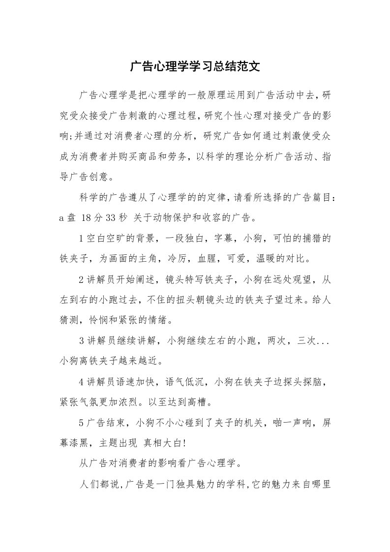 工作总结_136514_广告心理学学习总结范文