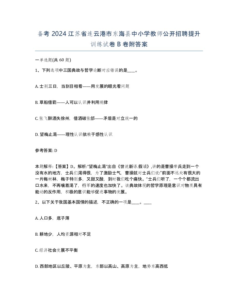 备考2024江苏省连云港市东海县中小学教师公开招聘提升训练试卷B卷附答案