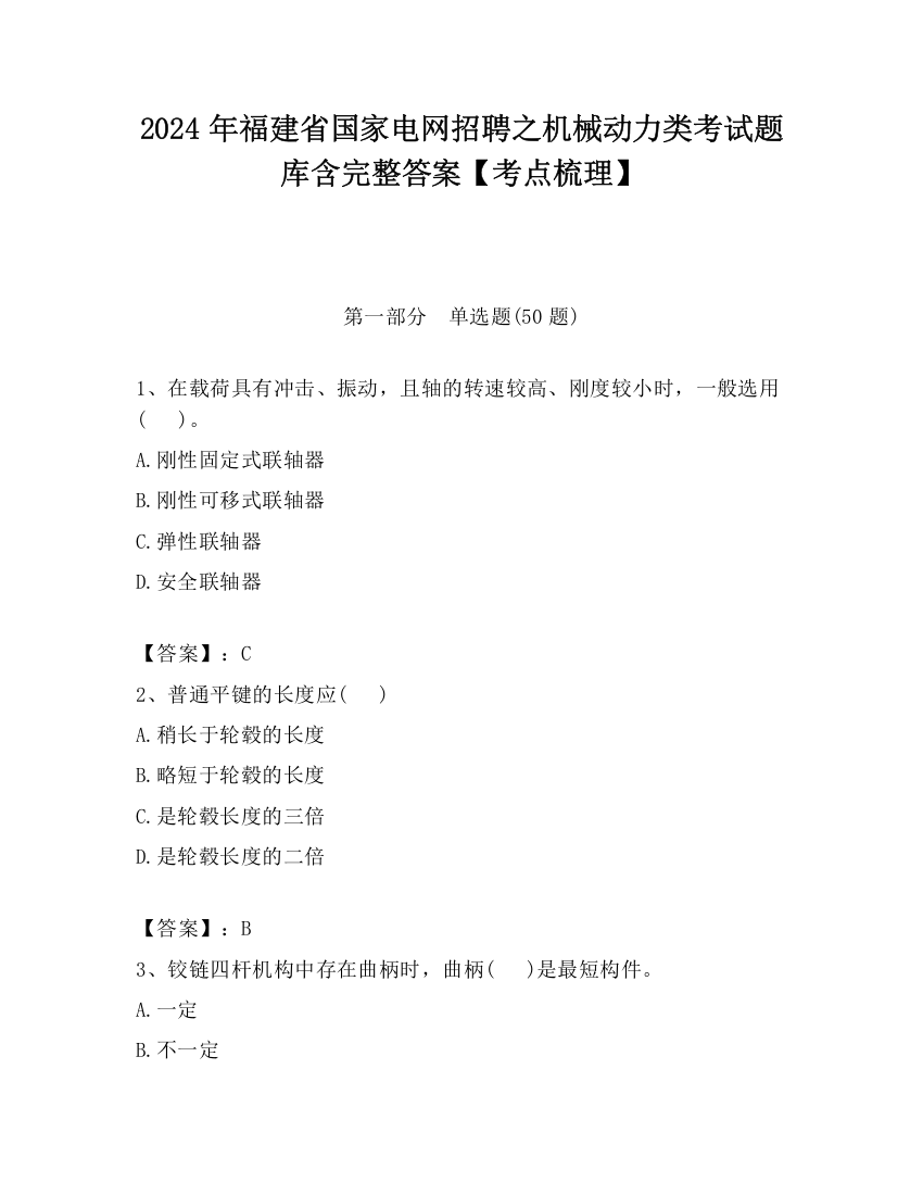 2024年福建省国家电网招聘之机械动力类考试题库含完整答案【考点梳理】