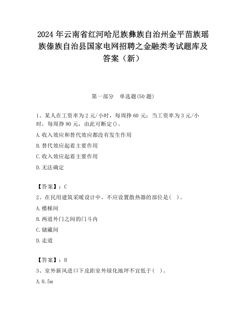 2024年云南省红河哈尼族彝族自治州金平苗族瑶族傣族自治县国家电网招聘之金融类考试题库及答案（新）