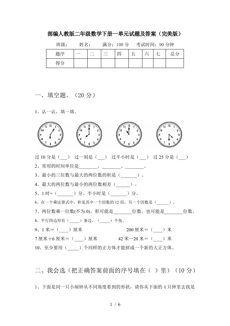 部编人教版二年级数学下册一单元试题及答案完美版