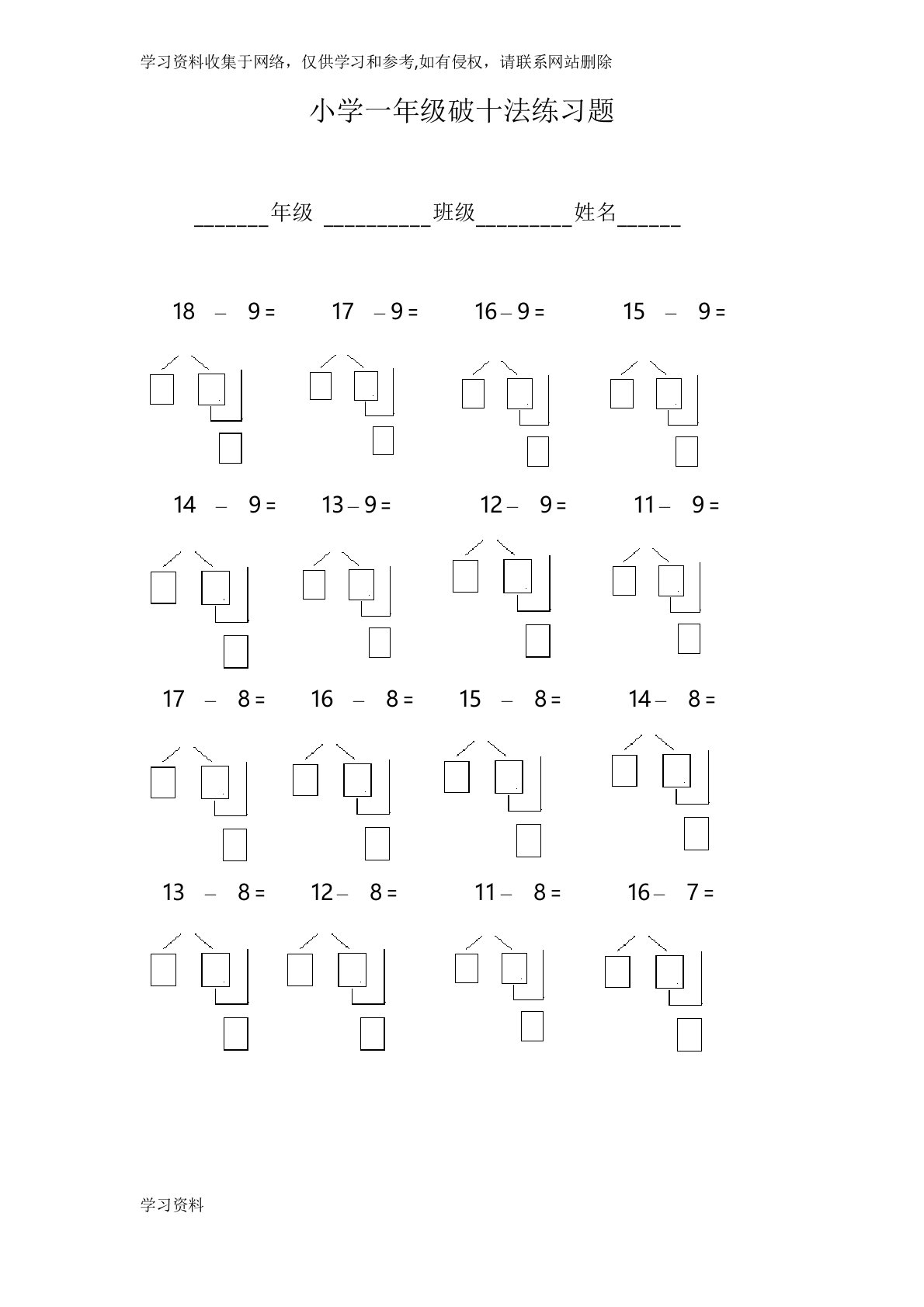 小学一年级破十法练习题