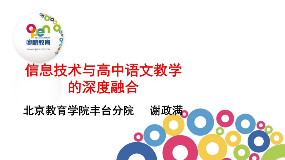 信息技术与高中语文教学的深度融合-课件PPT（演讲稿）