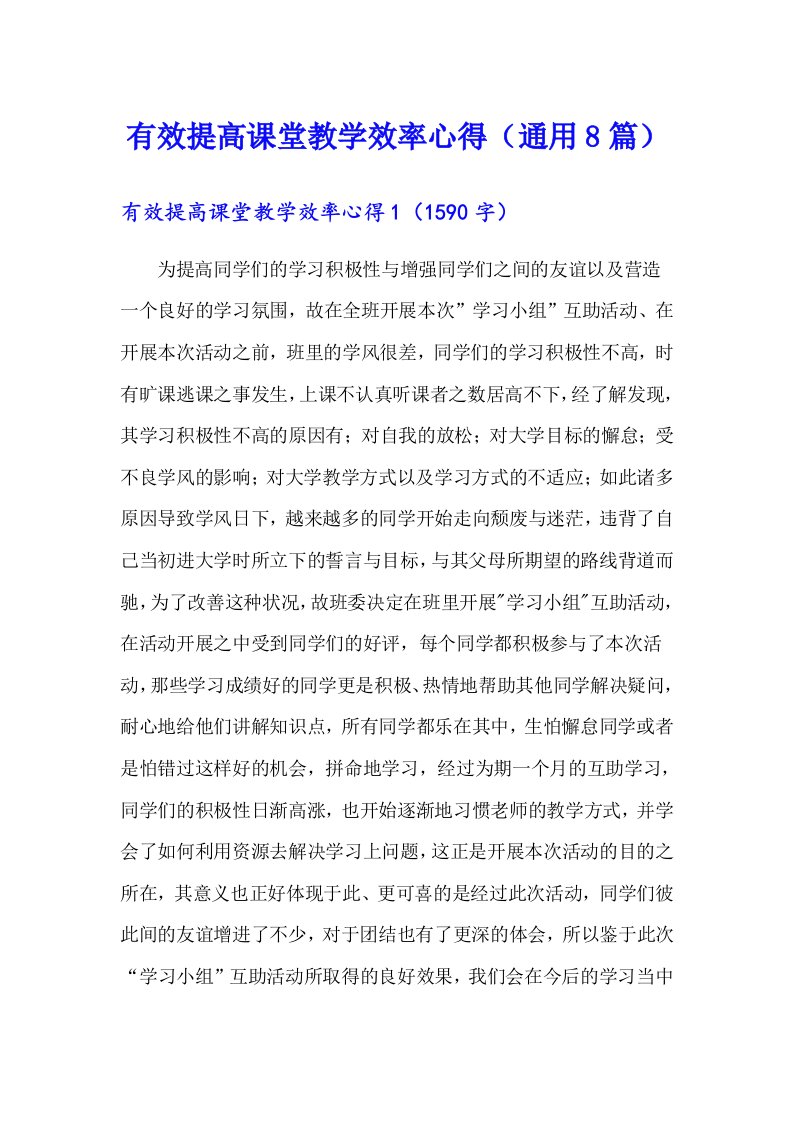 有效提高课堂教学效率心得（通用8篇）