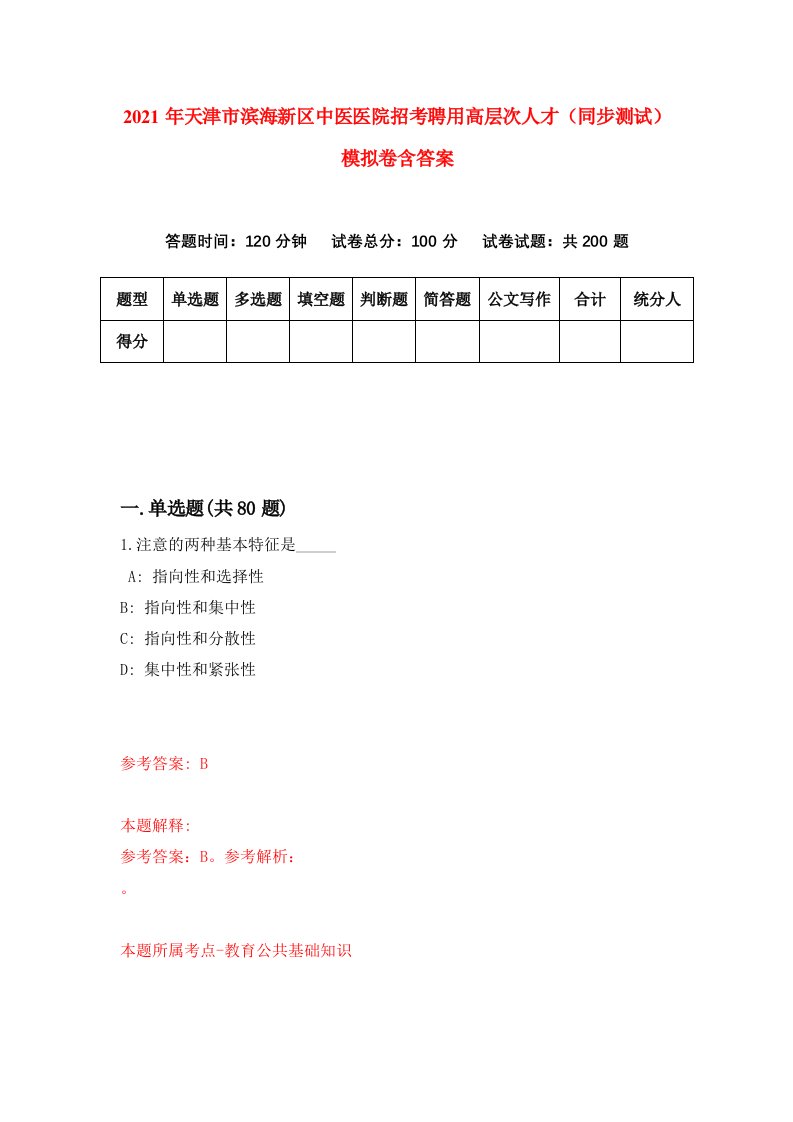 2021年天津市滨海新区中医医院招考聘用高层次人才同步测试模拟卷含答案1