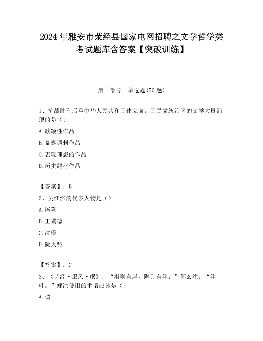 2024年雅安市荥经县国家电网招聘之文学哲学类考试题库含答案【突破训练】