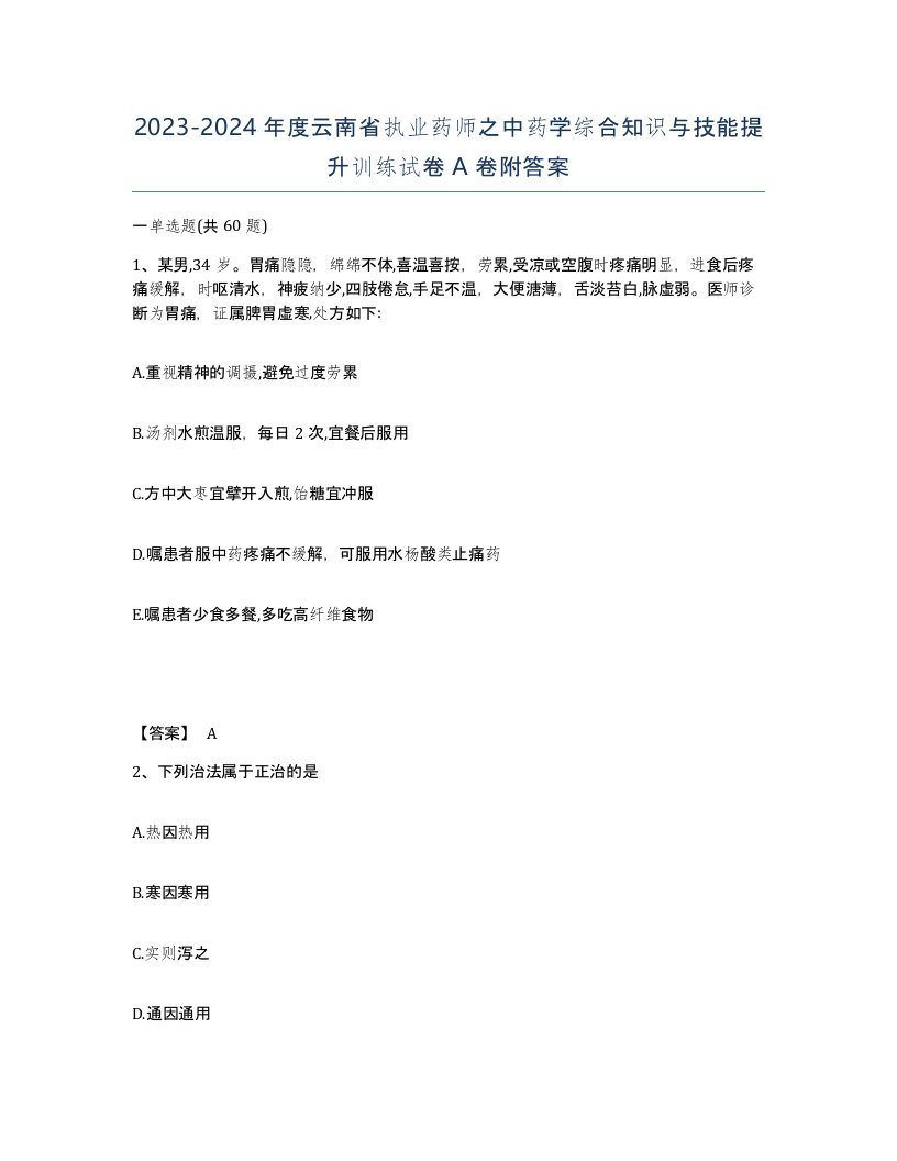 2023-2024年度云南省执业药师之中药学综合知识与技能提升训练试卷A卷附答案