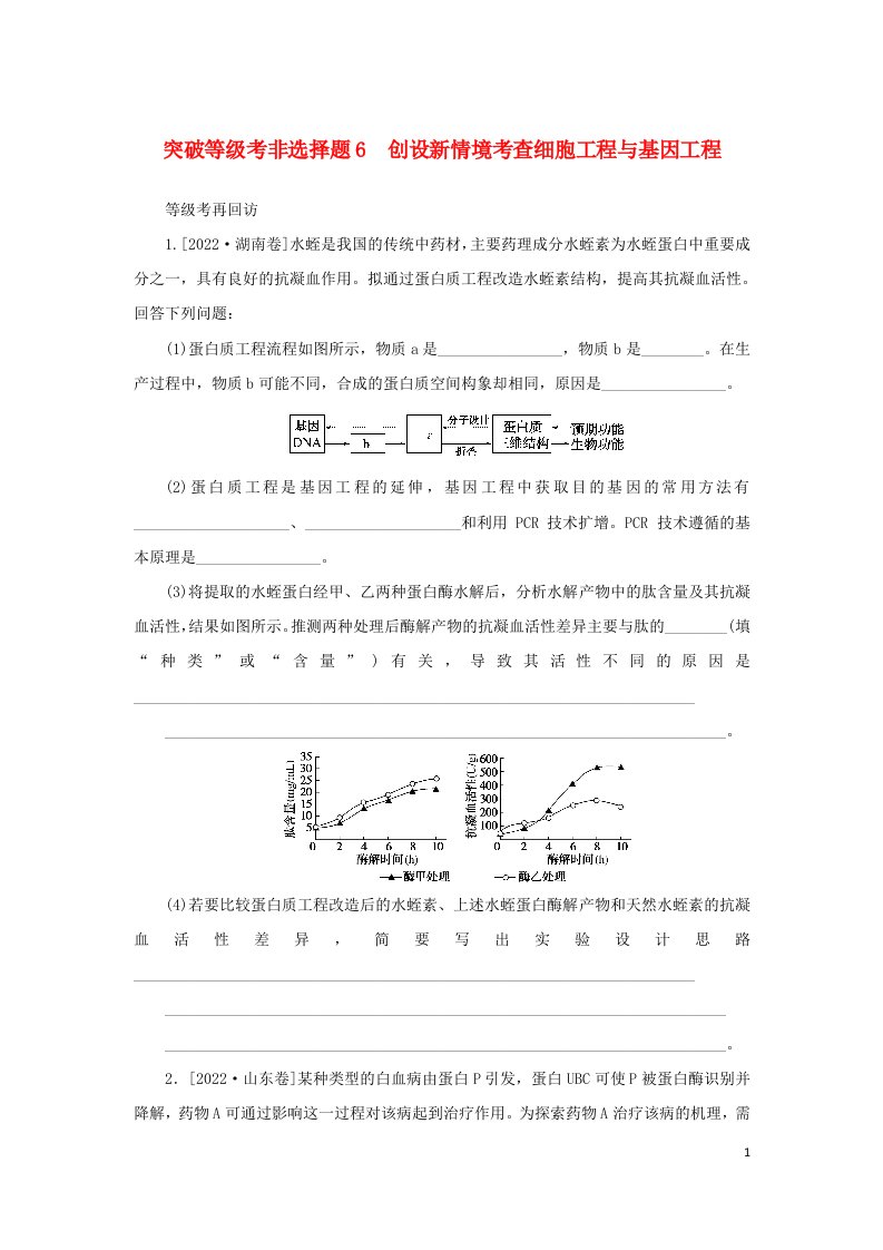 2023新教材高考生物二轮专题复习突破等级考非选择题6创设新情境考查细胞工程与基因工程