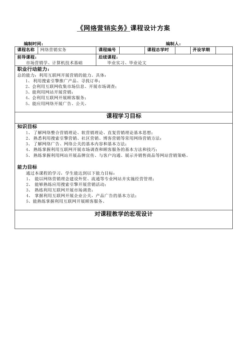 【网络营销】网络营销实务课程设计方案