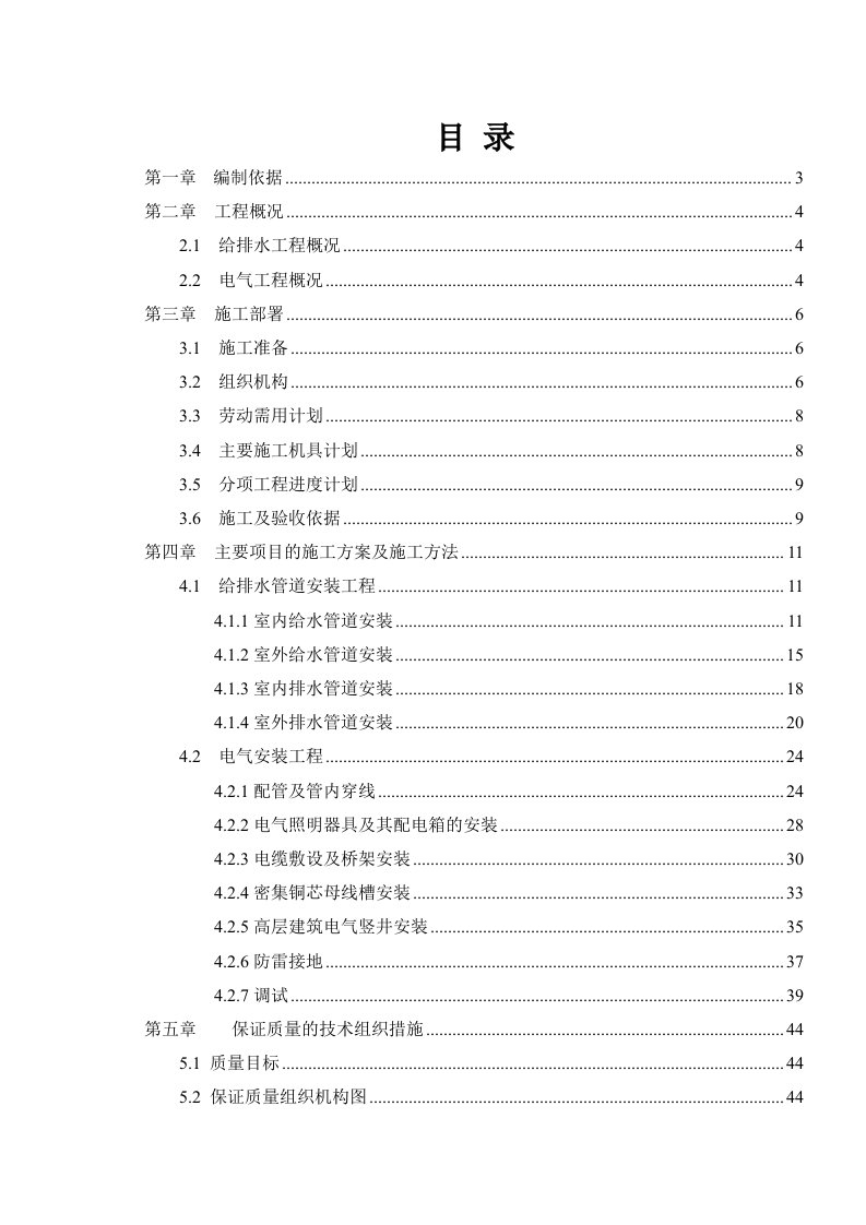 高层住宅楼水电安装施工组织设计框支剪力墙结构