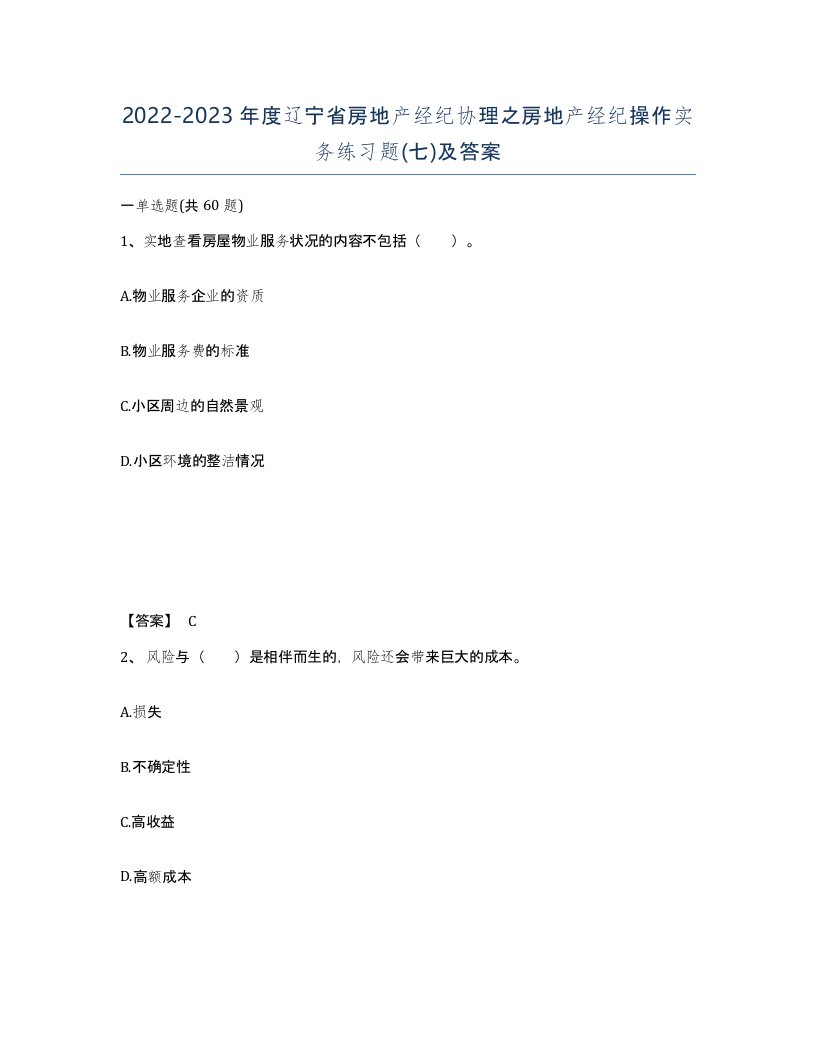 2022-2023年度辽宁省房地产经纪协理之房地产经纪操作实务练习题七及答案