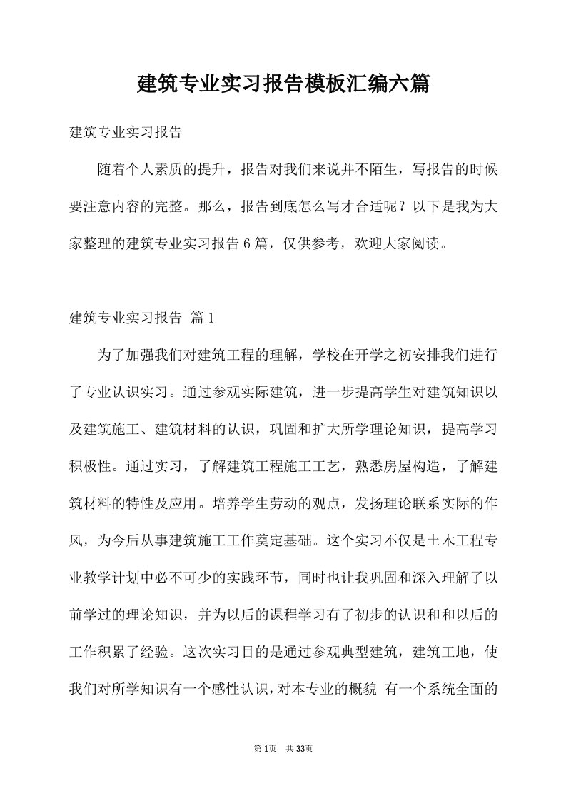 建筑专业实习报告模板汇编六篇