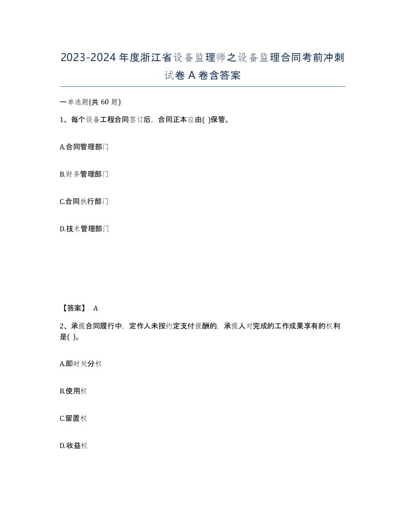 2023-2024年度浙江省设备监理师之设备监理合同考前冲刺试卷A卷含答案