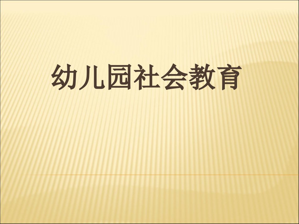 幼儿园社会教育课件演示文稿