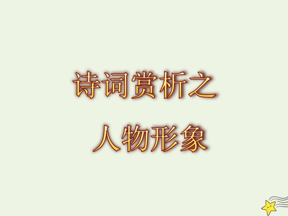 2021_2022学年高中语文第三单元13柳永词二首蝶恋花伫倚危楼风细细课件2粤教版选修唐诗宋词元散曲蚜