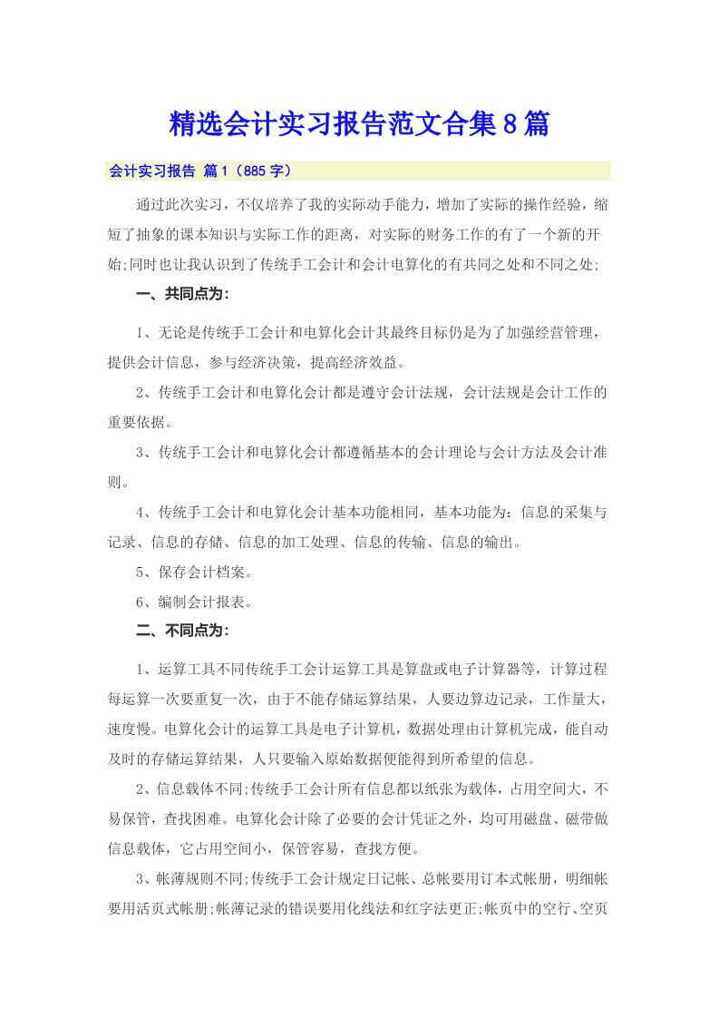 精选会计实习报告范文合集8篇