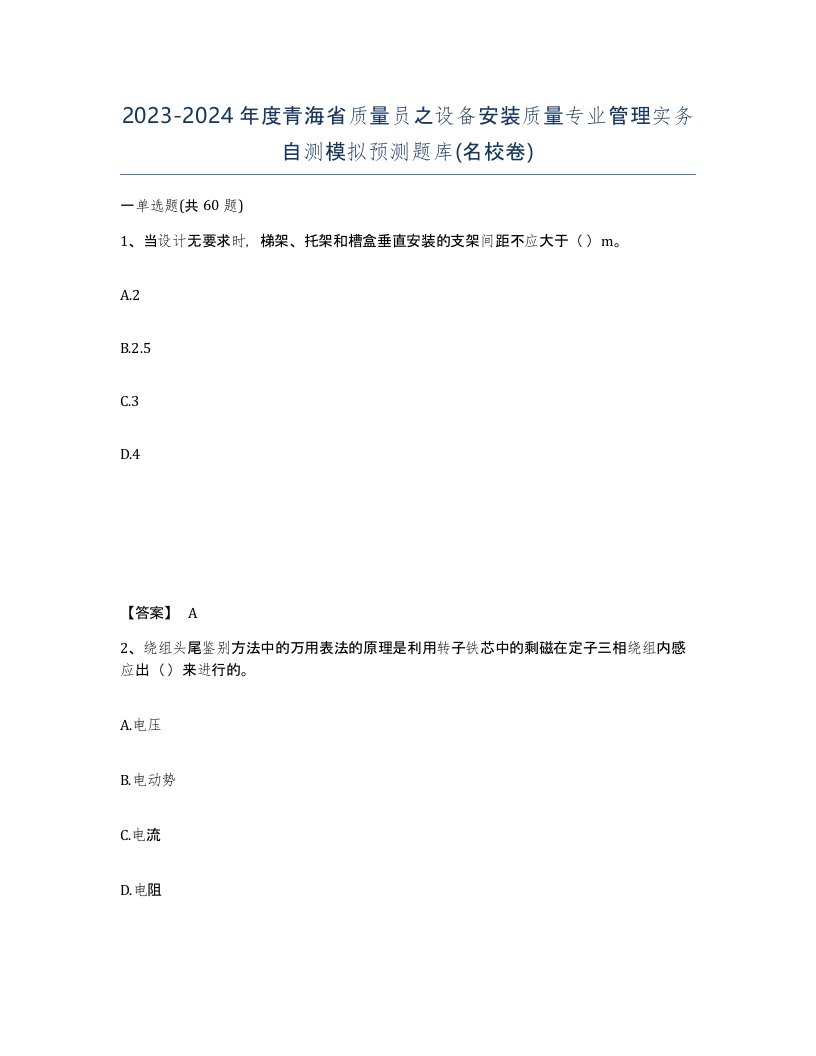 2023-2024年度青海省质量员之设备安装质量专业管理实务自测模拟预测题库名校卷