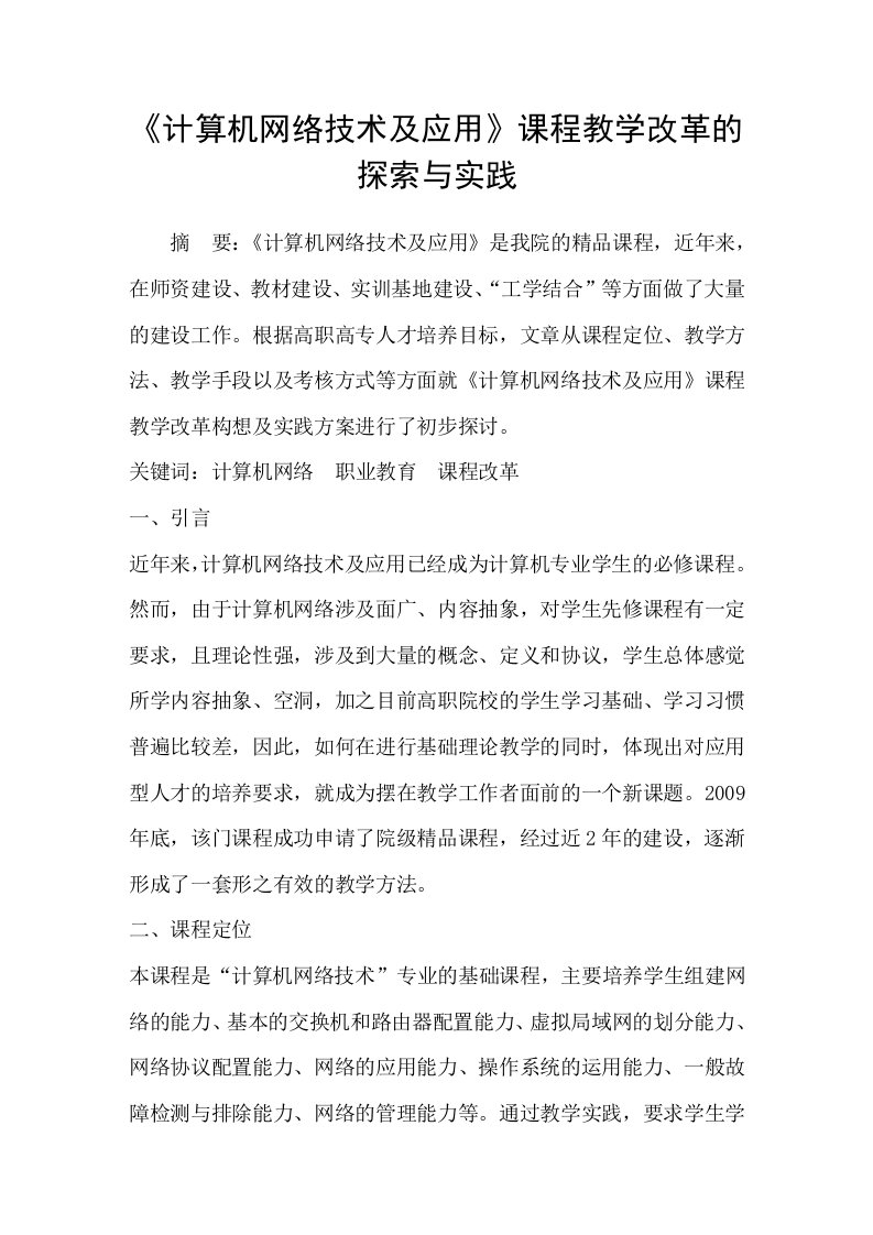 计算机网络技术及应用课程教学改革的探索与实践