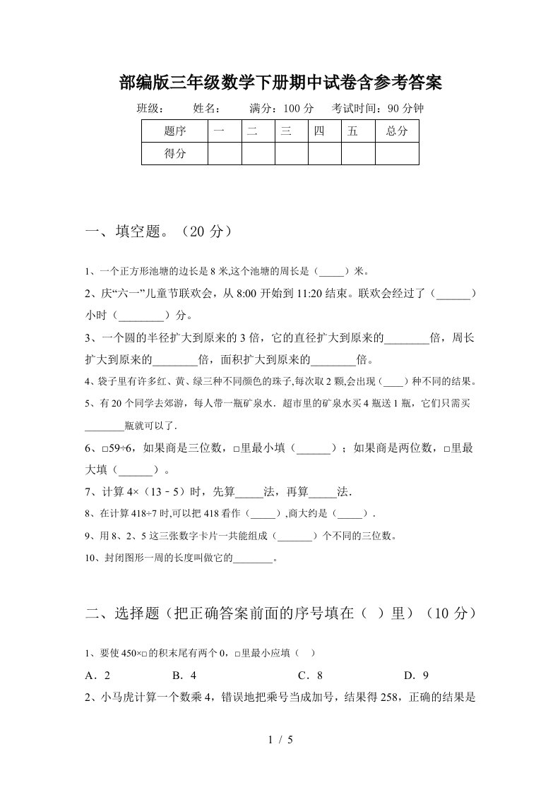 部编版三年级数学下册期中试卷含参考答案