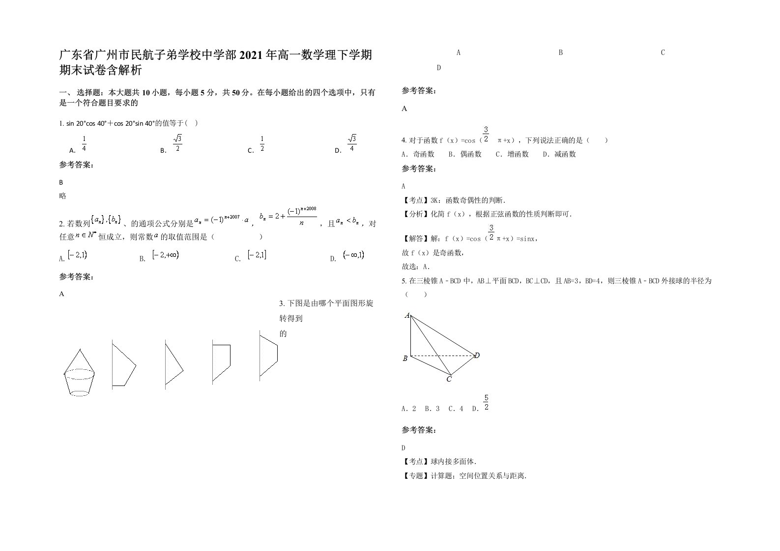 广东省广州市民航子弟学校中学部2021年高一数学理下学期期末试卷含解析