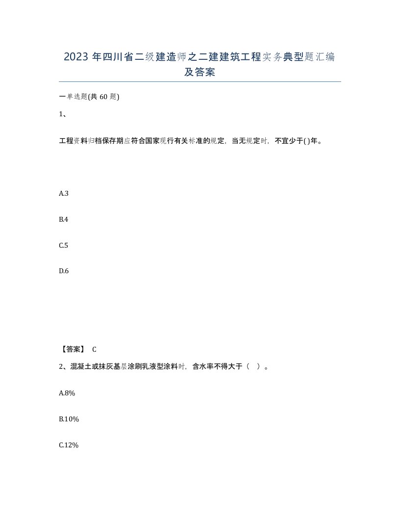 2023年四川省二级建造师之二建建筑工程实务典型题汇编及答案