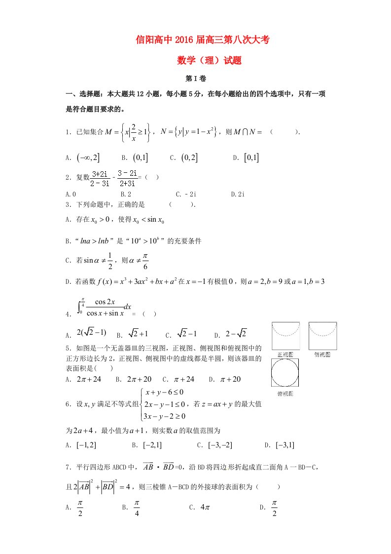 河南省信阳高级中学2016届高三数学上学期第八次大考试题