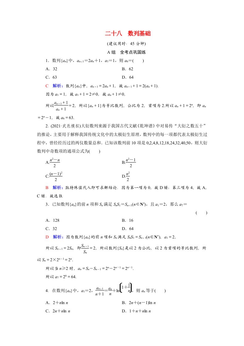 2022版新教材高考数学一轮复习28数列基础训练含解析新人教B版