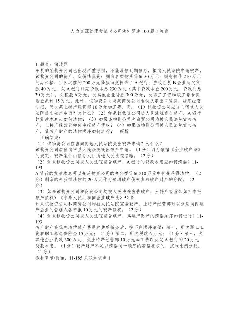 人力资源管理考试公司法题库100题含答案测验41版