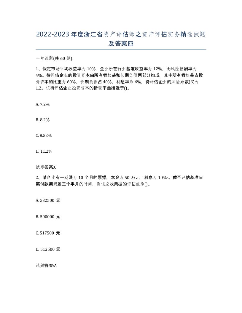 2022-2023年度浙江省资产评估师之资产评估实务试题及答案四