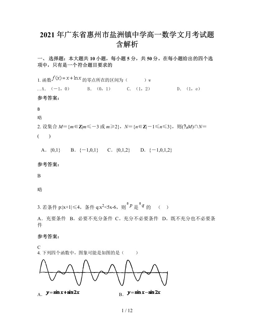 2021年广东省惠州市盐洲镇中学高一数学文月考试题含解析