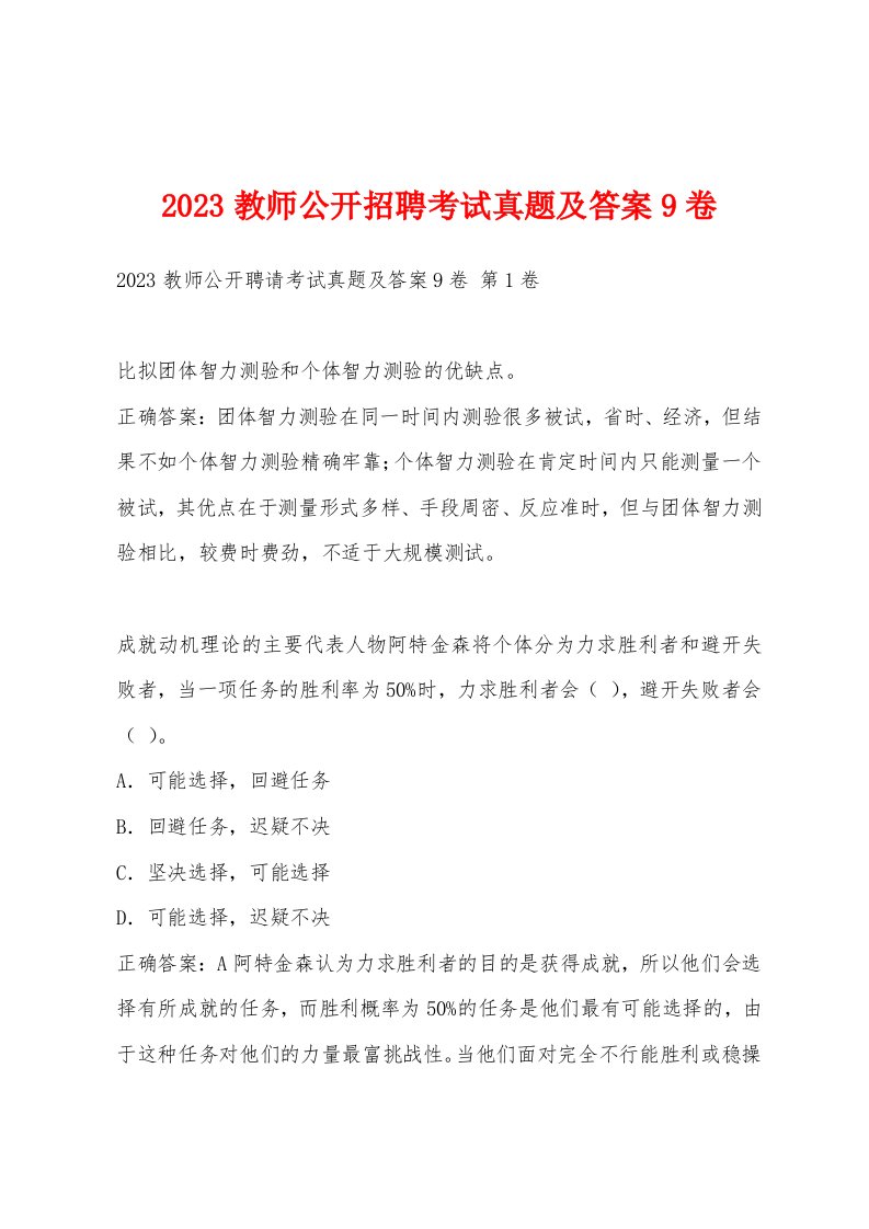 2023教师公开招聘考试真题及答案9卷