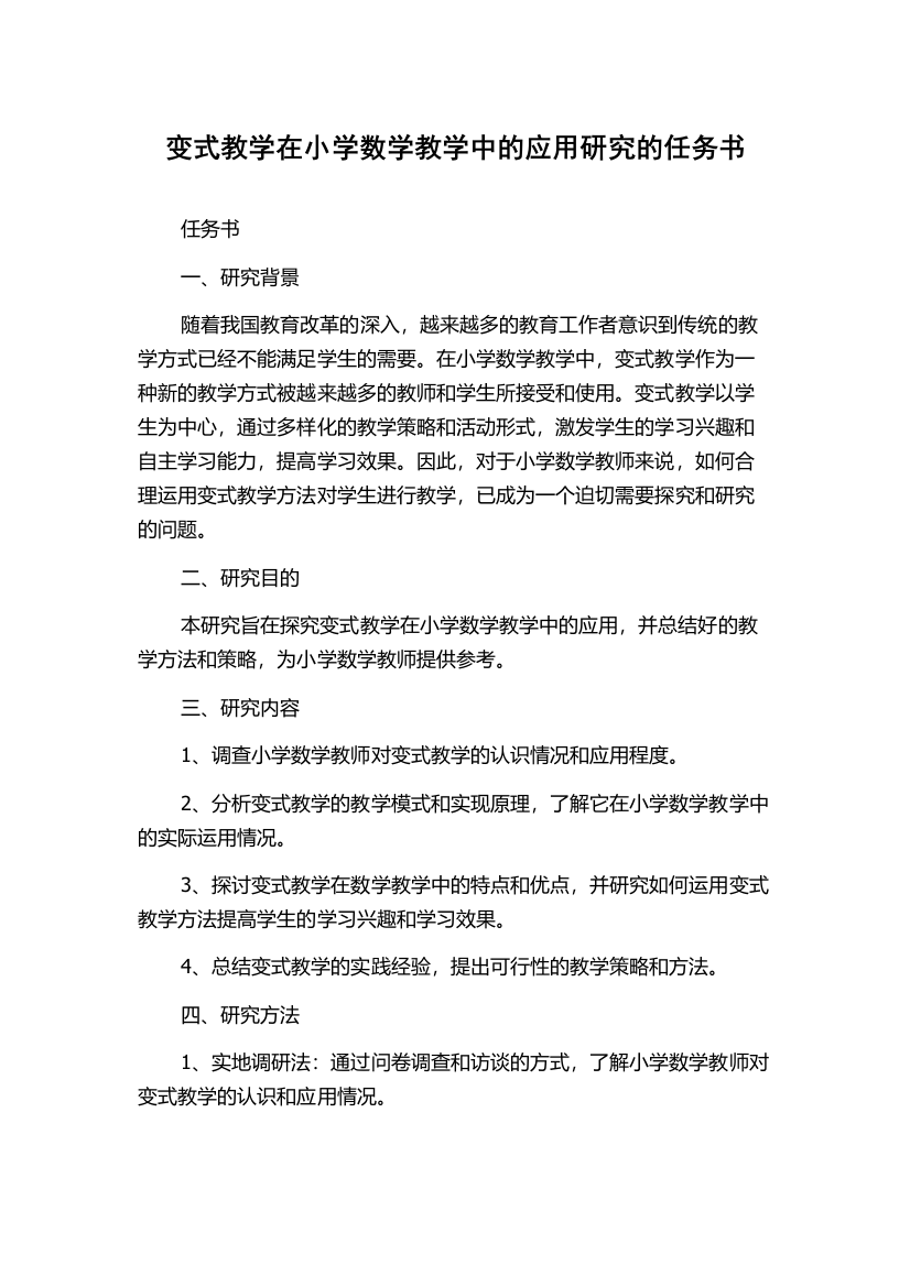 变式教学在小学数学教学中的应用研究的任务书