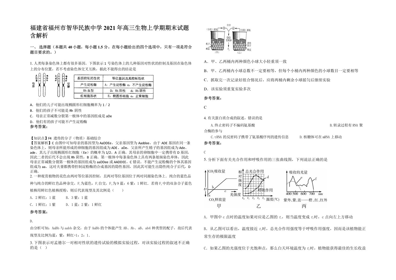 福建省福州市智华民族中学2021年高三生物上学期期末试题含解析