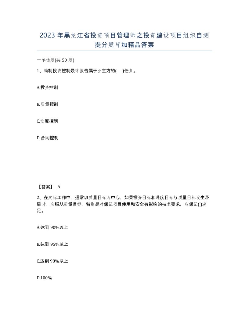 2023年黑龙江省投资项目管理师之投资建设项目组织自测提分题库加答案