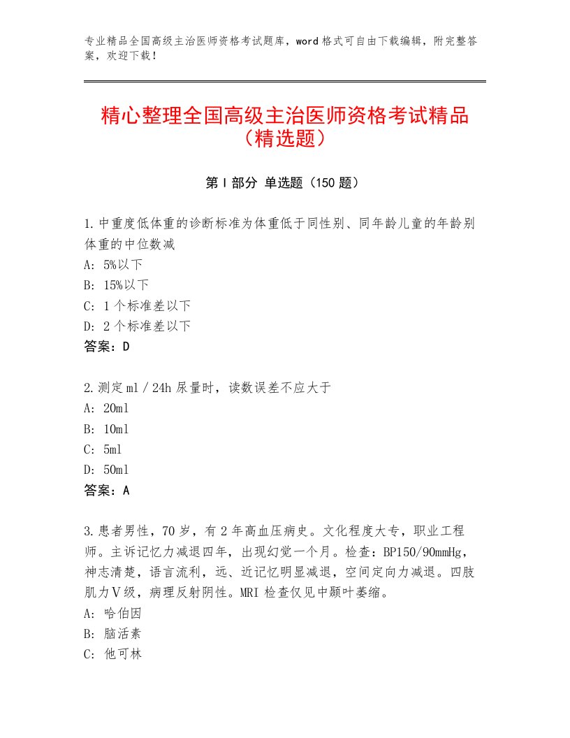 2022—2023年全国高级主治医师资格考试题库附答案（A卷）