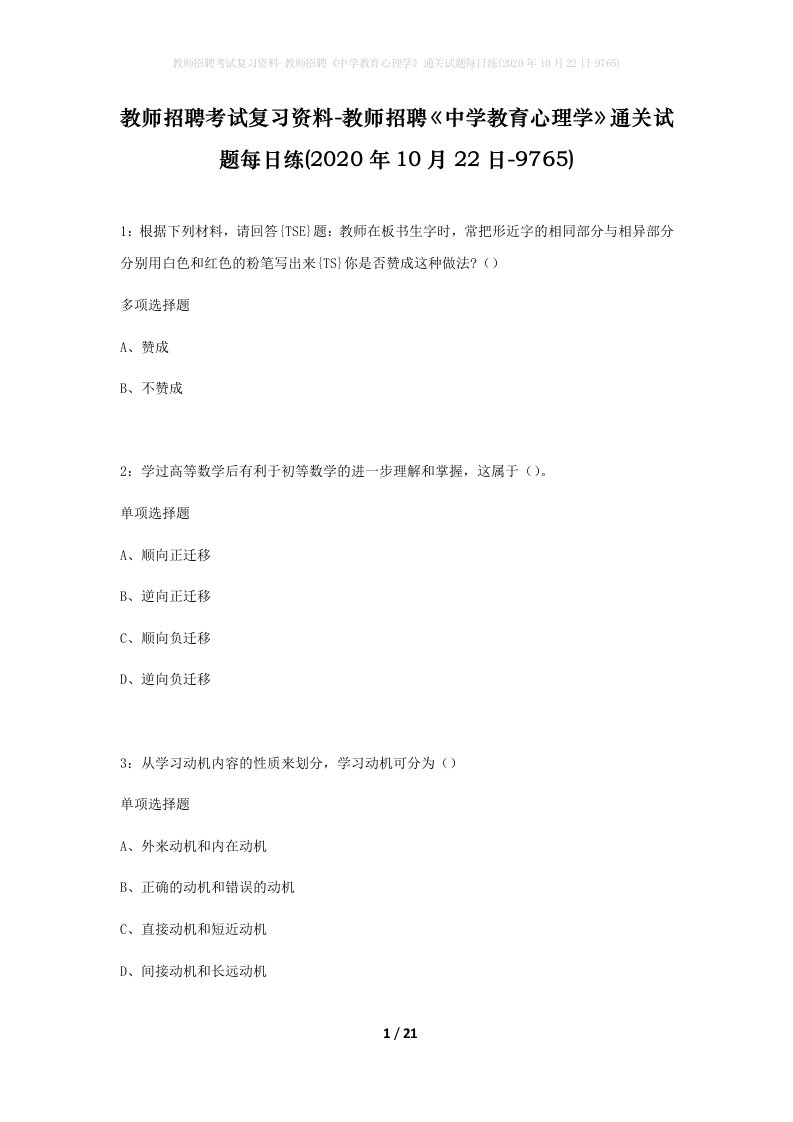 教师招聘考试复习资料-教师招聘中学教育心理学通关试题每日练2020年10月22日-9765