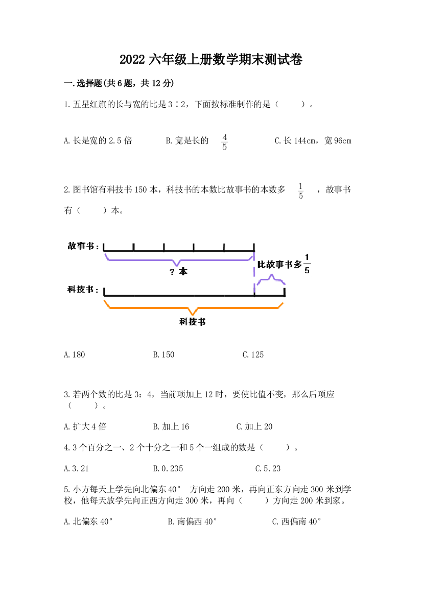 2022六年级上册数学期末测试卷附参考答案(达标题)